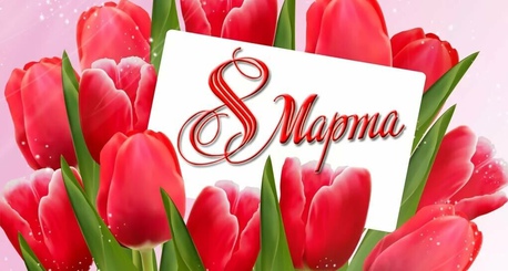 С Международным женским днем!